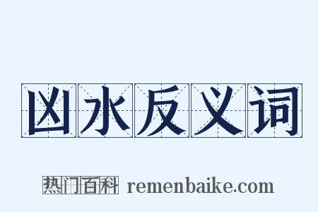 凶水反义词是什么意思的图片